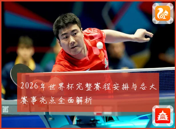 2026年世界杯完整赛程安排与各大赛事亮点全面解析