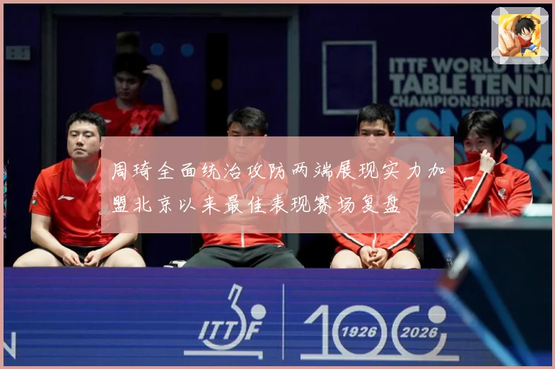 周琦全面统治攻防两端展现实力加盟北京以来最佳表现赛场复盘