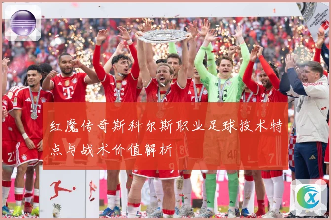 红魔传奇斯科尔斯职业足球技术特点与战术价值解析