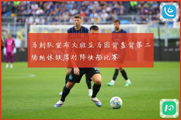 马刺队宣布文班亚马因背靠背第二场轮休缺席对阵快船比赛