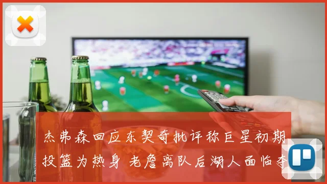 杰弗森回应东契奇批评称巨星初期投篮为热身 老詹离队后湖人面临夺冠断层
