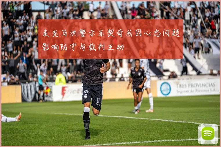 麦克马洪警示东契奇或因心态问题影响防守与裁判互动