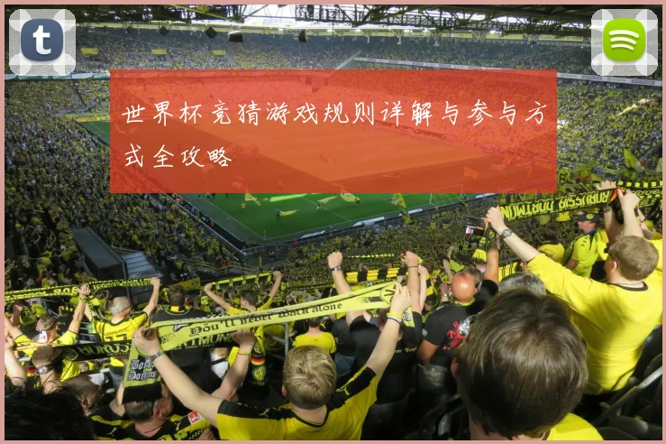 世界杯竞猜游戏规则详解与参与方式全攻略