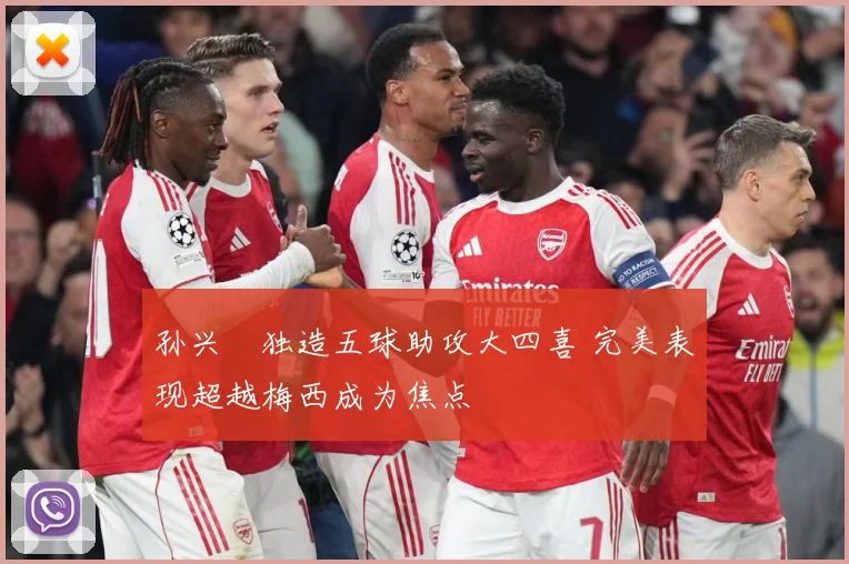 孙兴慜独造五球助攻大四喜 完美表现超越梅西成为焦点