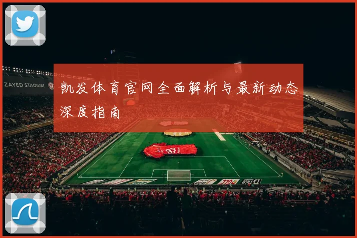 凯发体育官网全面解析与最新动态深度指南