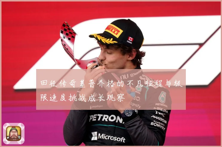 田径传奇基普乔格的不凡征程与极限速度挑战成长观察