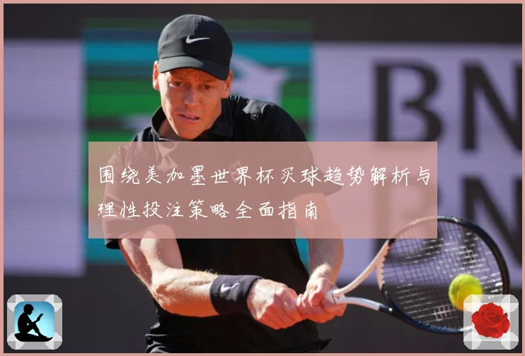 围绕美加墨世界杯买球趋势解析与理性投注策略全面指南