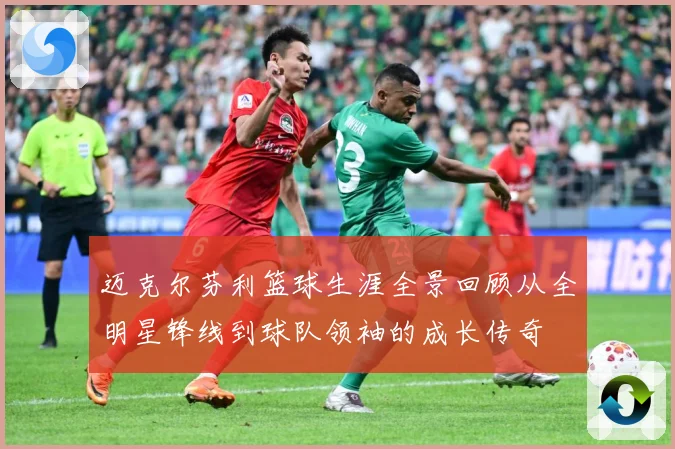 迈克尔芬利篮球生涯全景回顾从全明星锋线到球队领袖的成长传奇