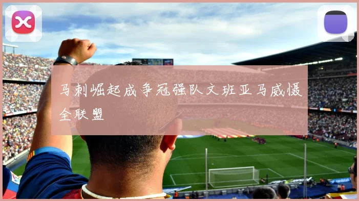 马刺崛起成争冠强队文班亚马威慑全联盟