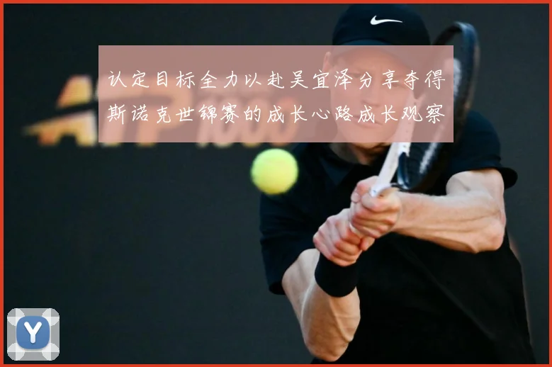认定目标全力以赴吴宜泽分享夺得斯诺克世锦赛的成长心路成长观察