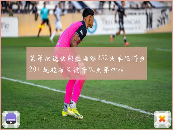 莱昂纳德快船生涯第252次单场得分20+ 超越布兰德升队史第四位