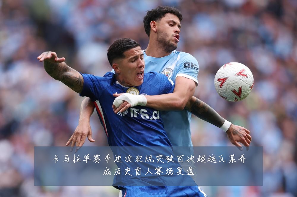 卡马拉单赛季进攻犯规突破百次超越瓦莱乔成历史首人赛场复盘