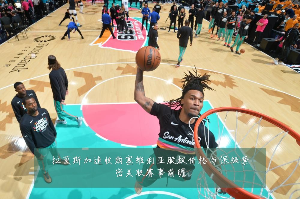 拉莫斯加速收购塞维利亚股权价格与保级紧密关联赛事前瞻