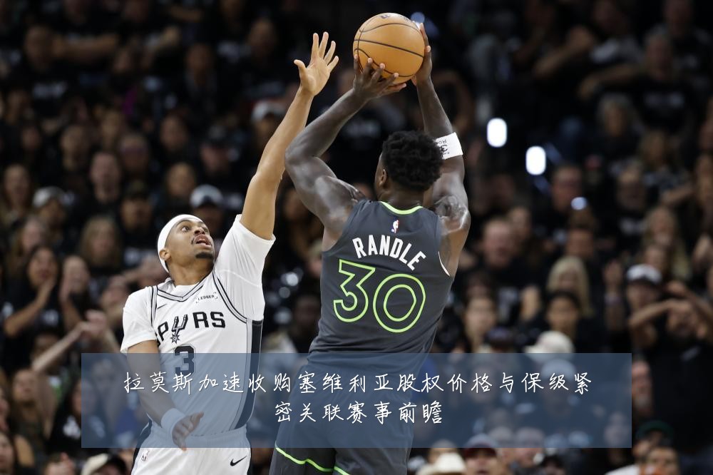 拉莫斯加速收购塞维利亚股权价格与保级紧密关联赛事前瞻