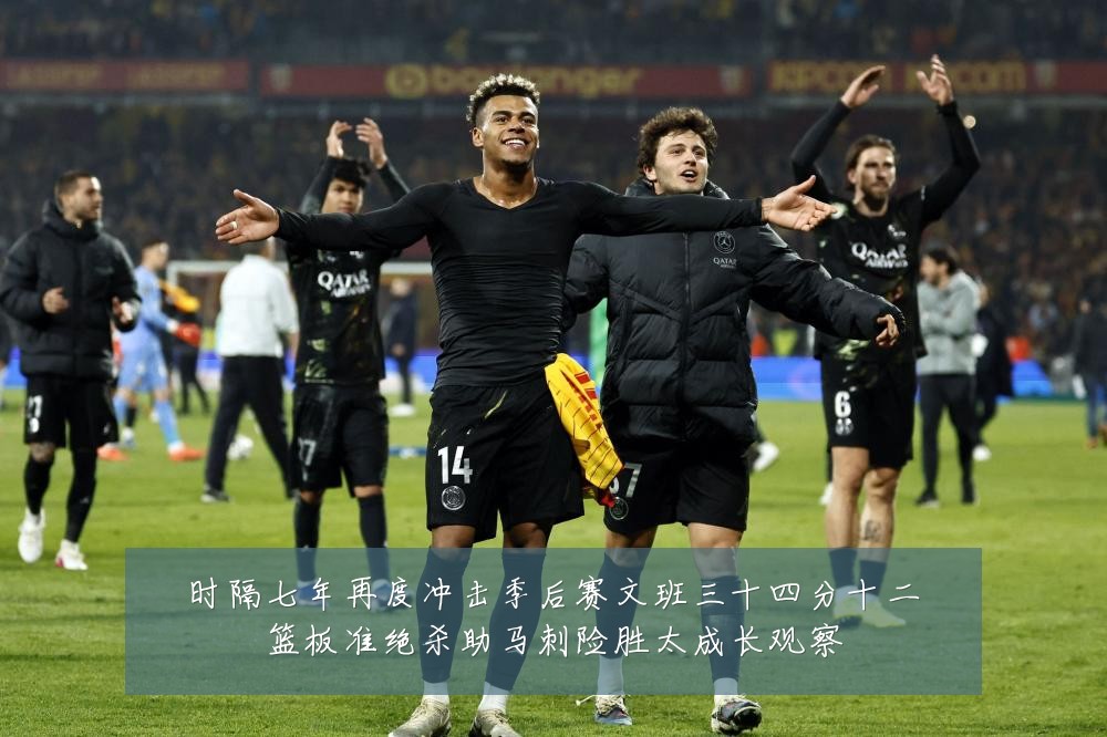 时隔七年再度冲击季后赛文班三十四分十二篮板准绝杀助马刺险胜太成长观察