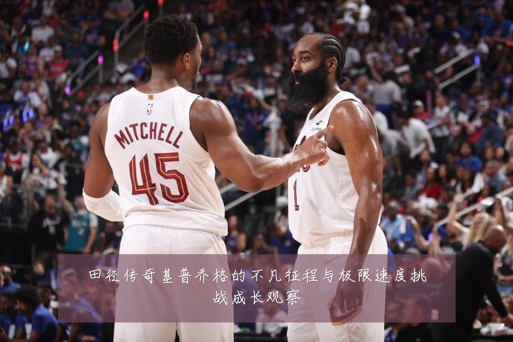 田径传奇基普乔格的不凡征程与极限速度挑战成长观察