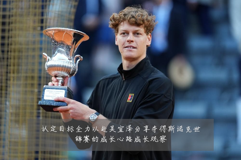 认定目标全力以赴吴宜泽分享夺得斯诺克世锦赛的成长心路成长观察