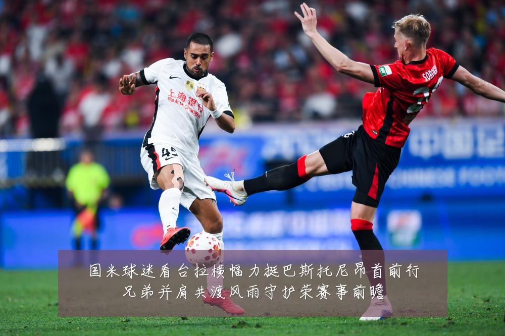 国米球迷看台拉横幅力挺巴斯托尼昂首前行兄弟并肩共渡风雨守护荣赛事前瞻