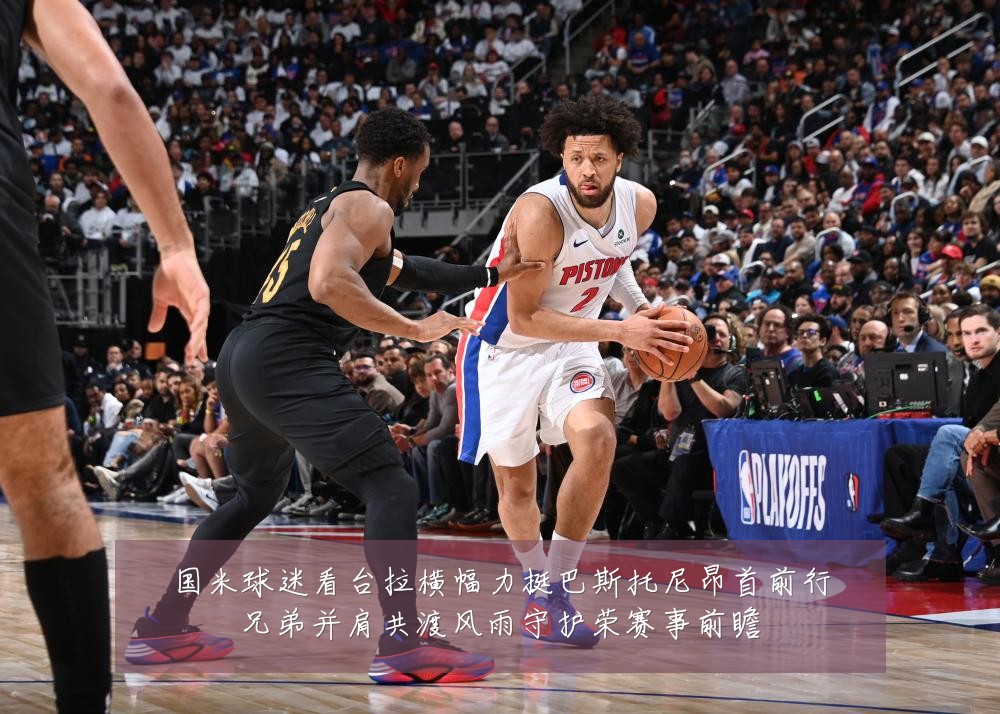 国米球迷看台拉横幅力挺巴斯托尼昂首前行兄弟并肩共渡风雨守护荣赛事前瞻