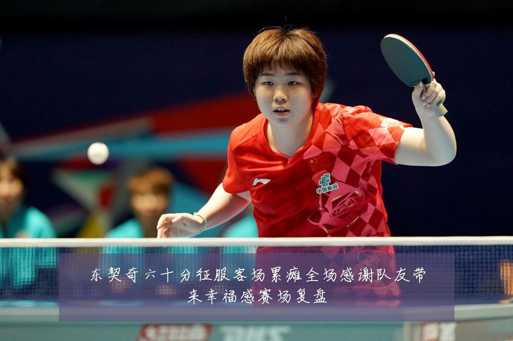 东契奇六十分征服客场累瘫全场感谢队友带来幸福感赛场复盘
