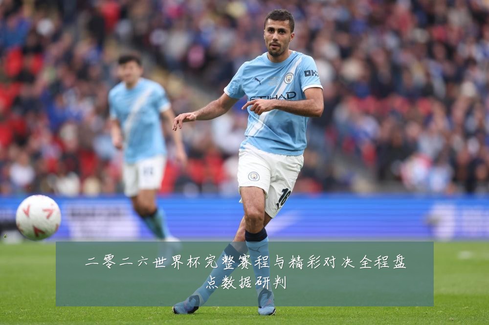 二零二六世界杯完整赛程与精彩对决全程盘点数据研判