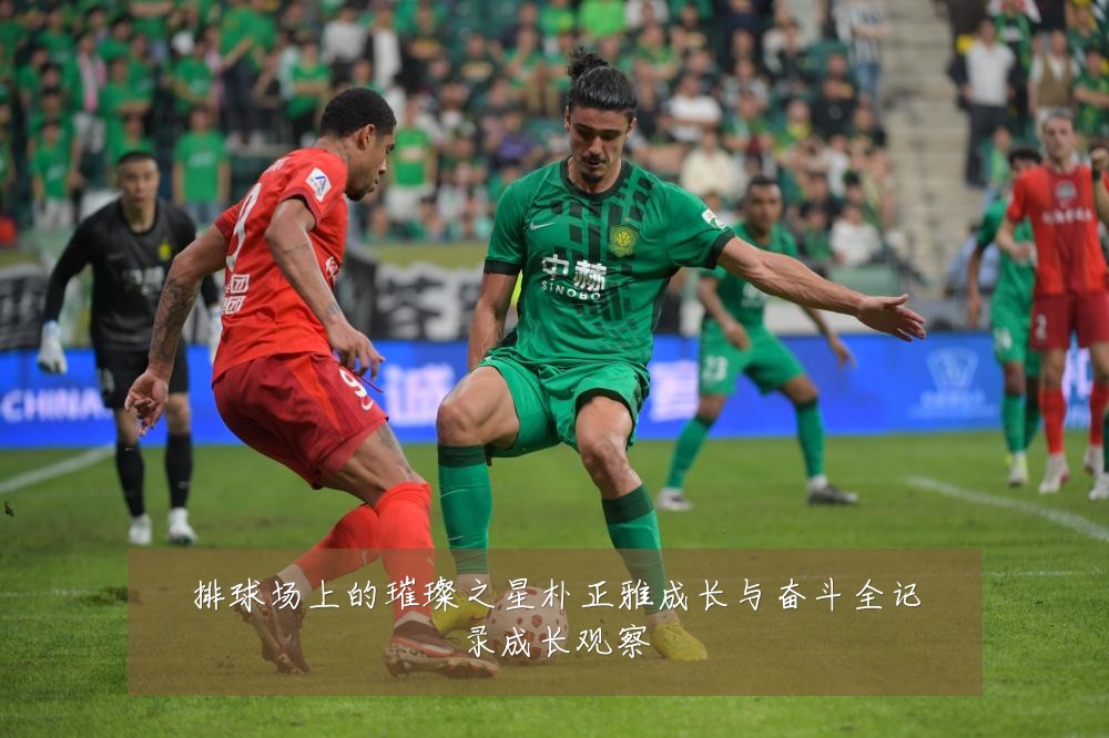 排球场上的璀璨之星朴正雅成长与奋斗全记录成长观察