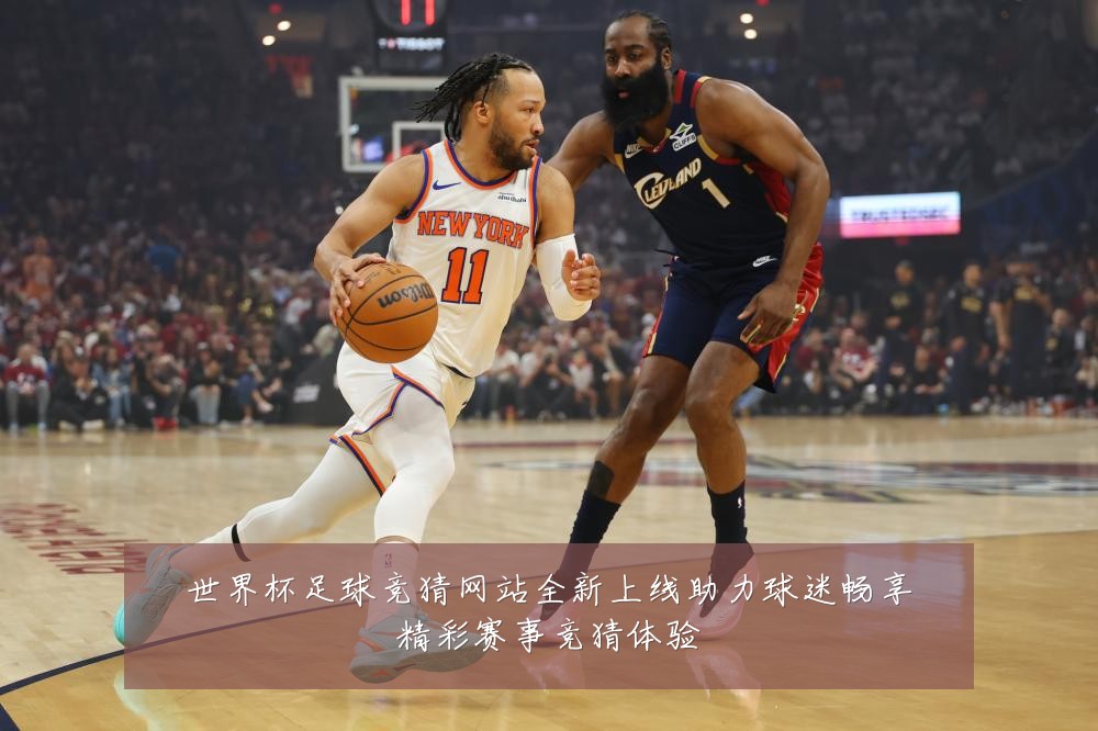 世界杯足球竞猜网站全新上线助力球迷畅享精彩赛事竞猜体验