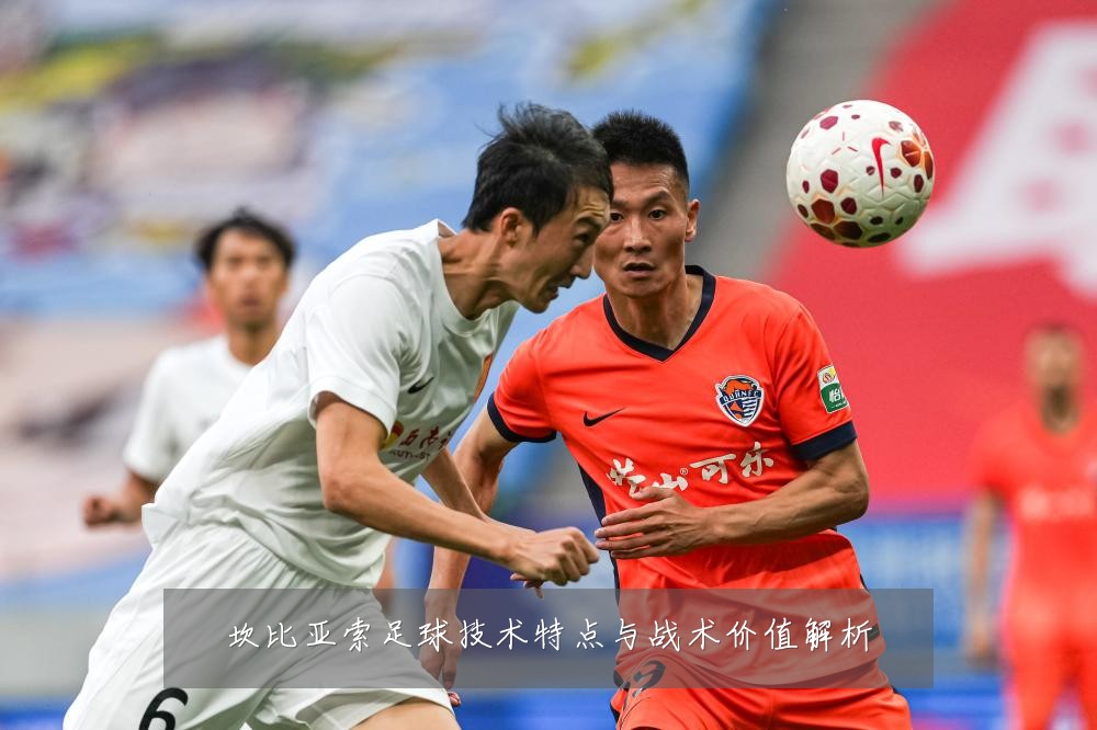 坎比亚索足球技术特点与战术价值解析