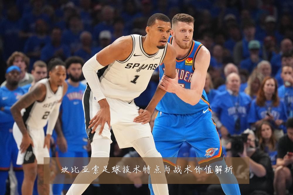 坎比亚索足球技术特点与战术价值解析