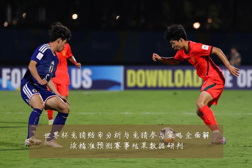 世界杯竞猜赔率分析与竞猜参与策略全面解读精准预测赛事结果数据研判